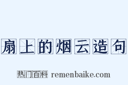 扇上的烟云造句是什么意思的图片